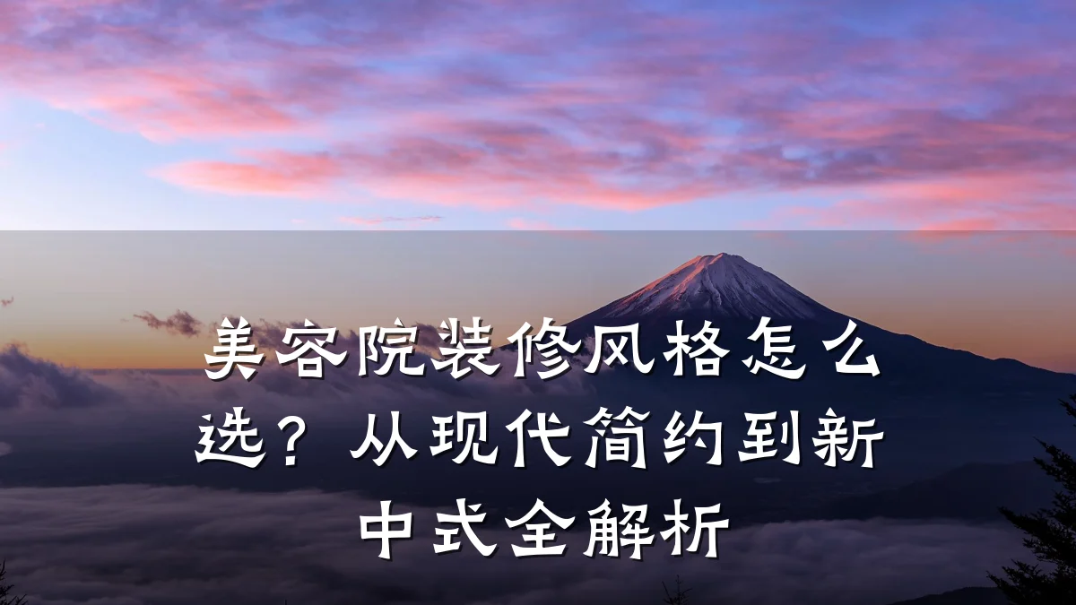 美容院装修风格怎么选？从现代简约到新中式全解析