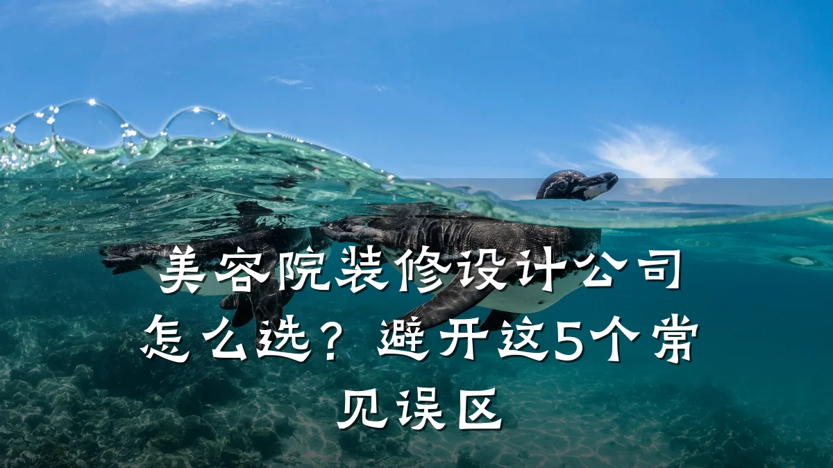 美容院装修设计公司怎么选？避开这5个常见误区