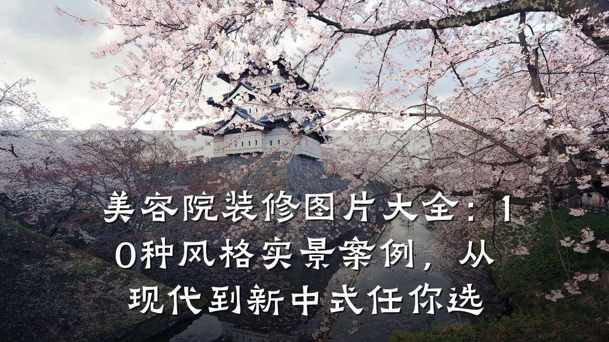 美容院装修图片大全：10种风格实景案例，从现代到新中式任你选