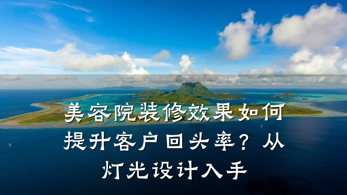 美容院装修效果如何提升客户回头率?从灯光设计入手