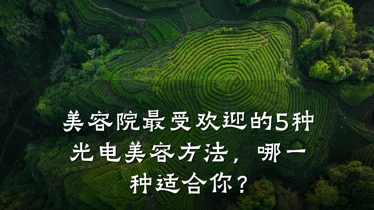 美容院最受欢迎的5种光电美容方法,哪一种适合你?