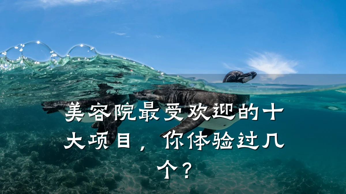 美容院最受欢迎的十大项目，你体验过几个？