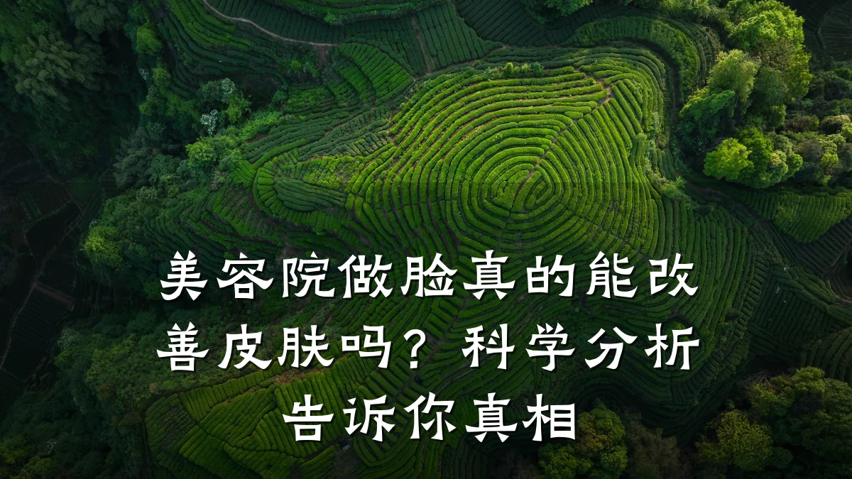 美容院做脸真的能改善皮肤吗？科学分析告诉你真相