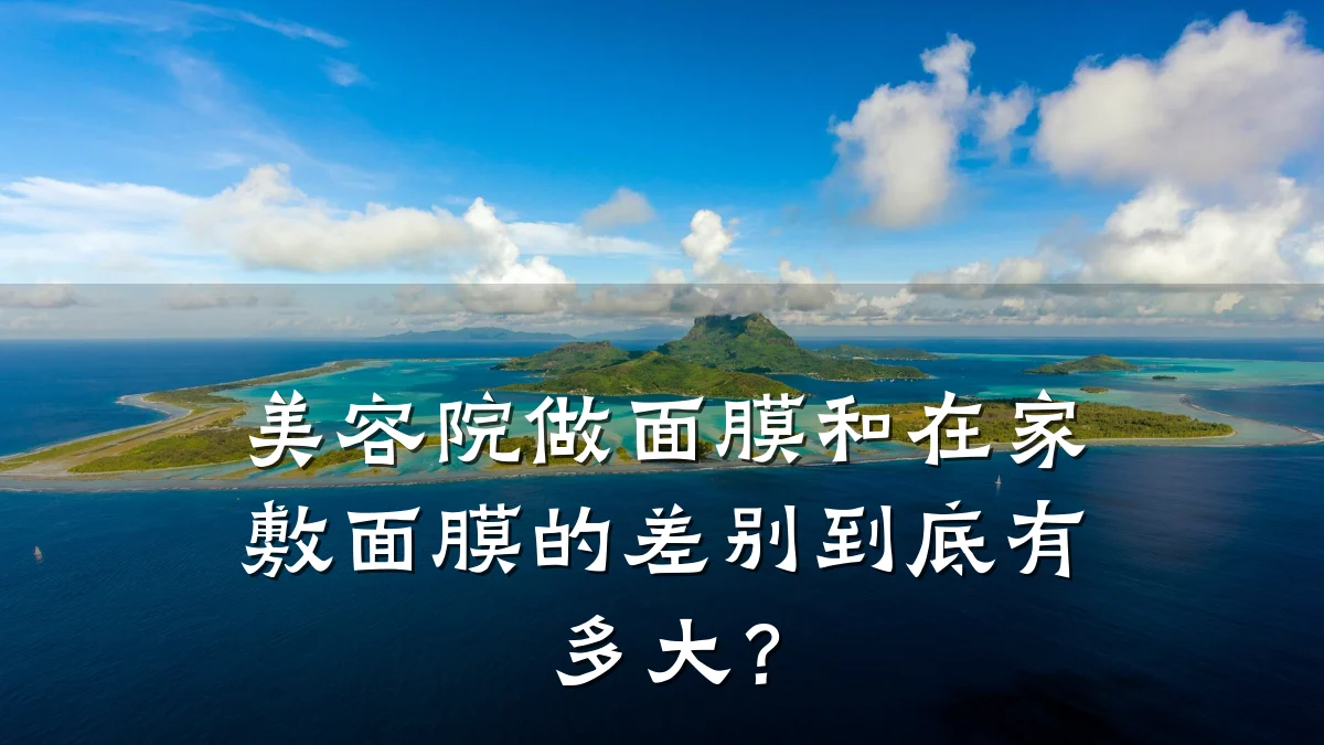 美容院做面膜和在家敷面膜的差别到底有多大？