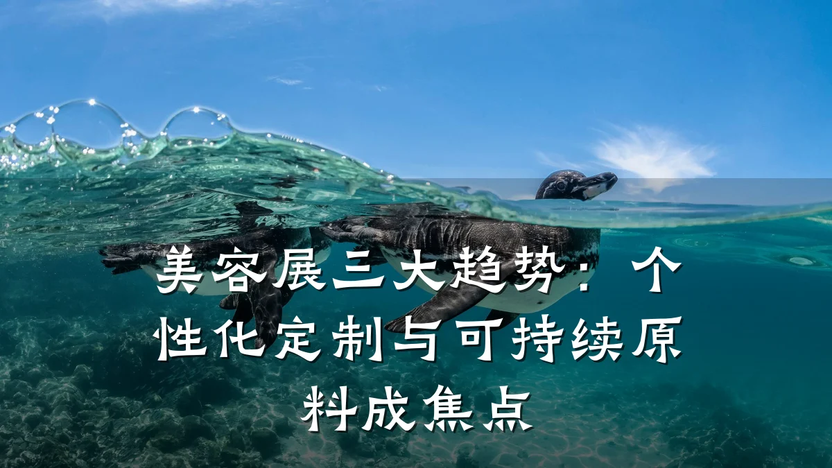 美容展三大趋势：个性化定制与可持续原料成焦点