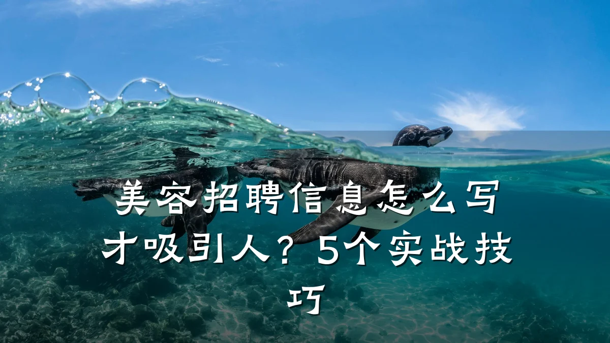 美容招聘信息怎么写才吸引人？5个实战技巧