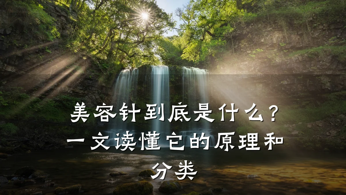 美容针到底是什么?一文读懂它的原理和分类