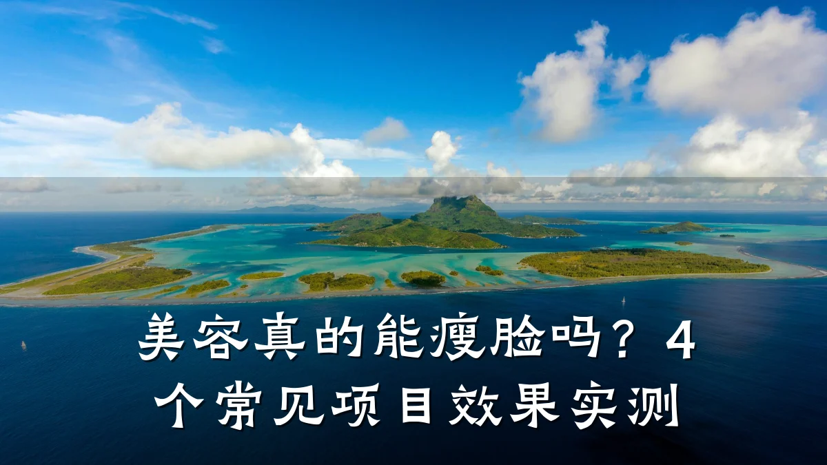 美容真的能瘦脸吗？4个常见项目效果实测