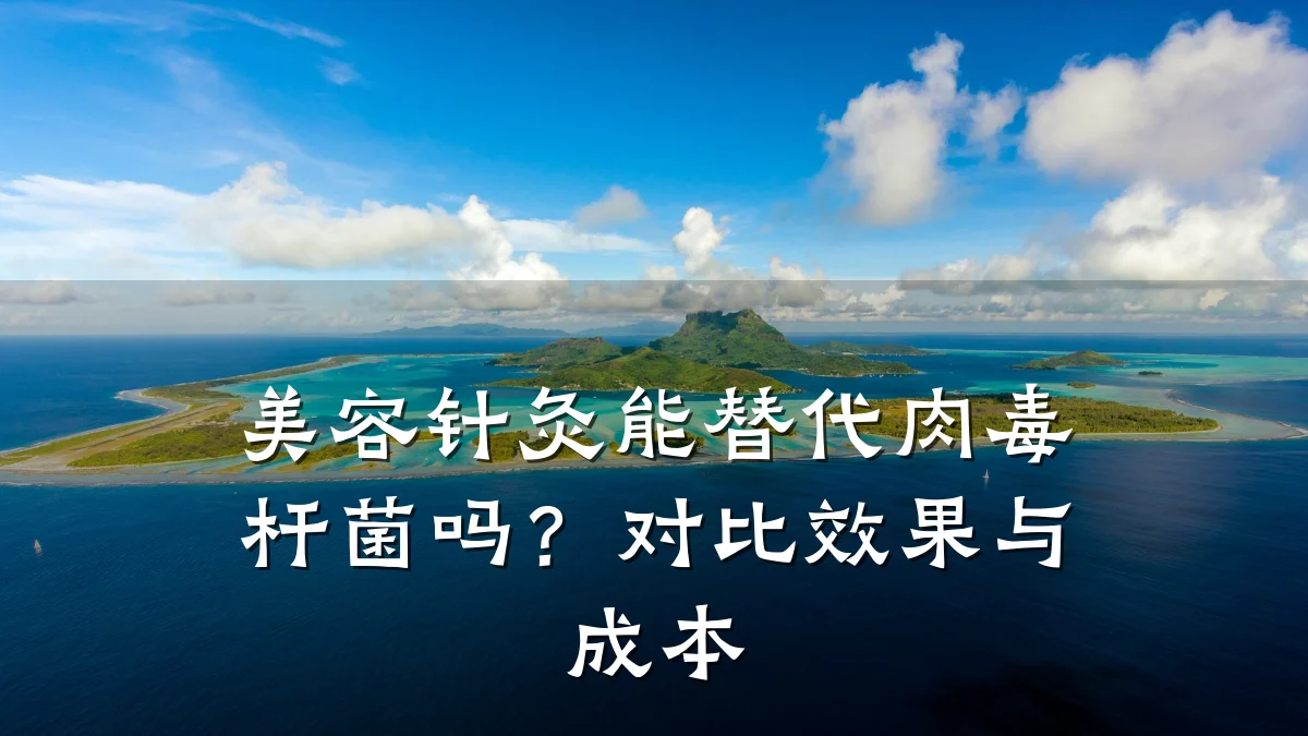 美容针灸能替代肉毒杆菌吗?对比效果与成本