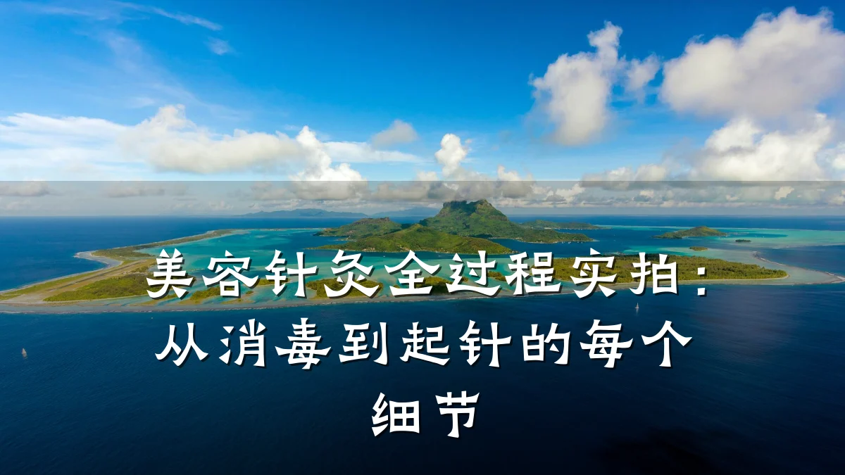 美容针灸全过程实拍：从消毒到起针的每个细节