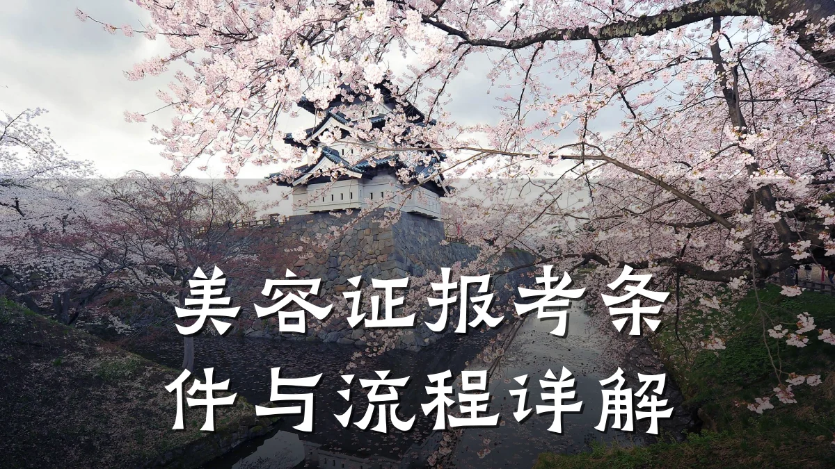 美容证报考条件与流程详解