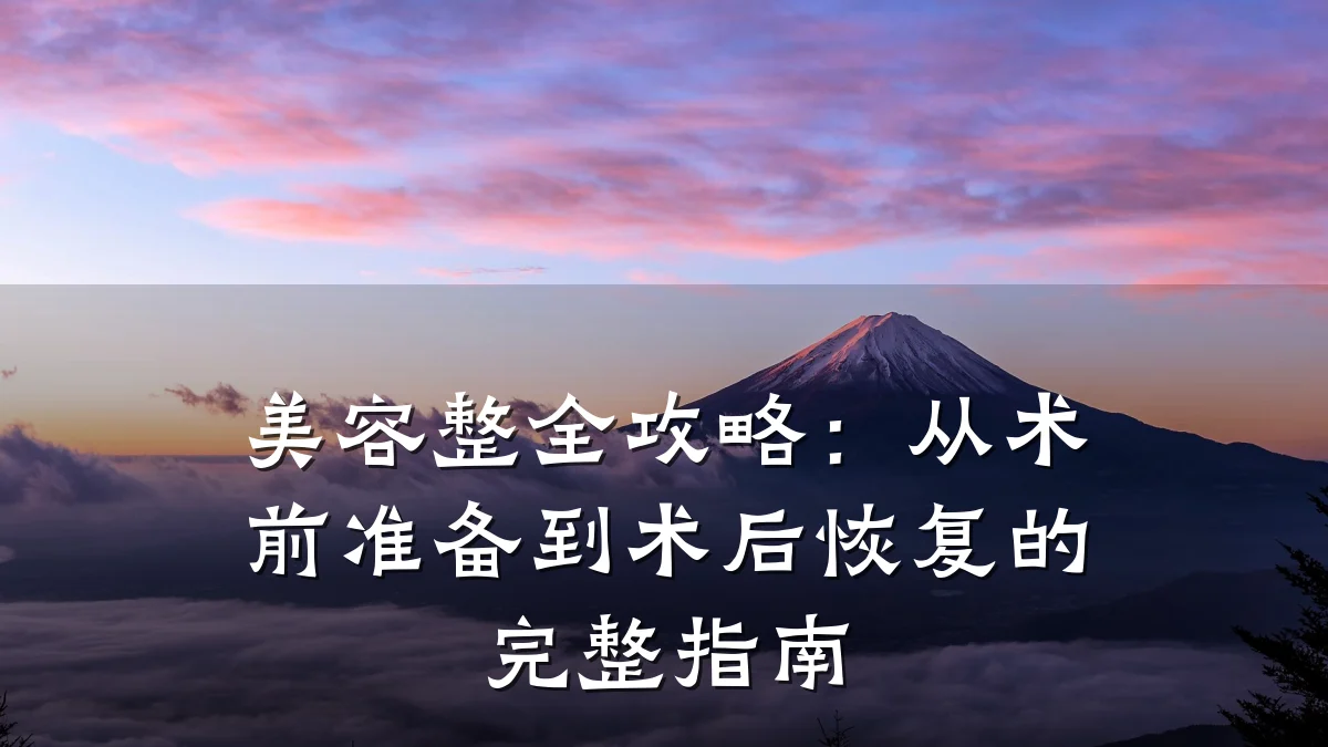 美容整全攻略：从术前准备到术后恢复的完整指南