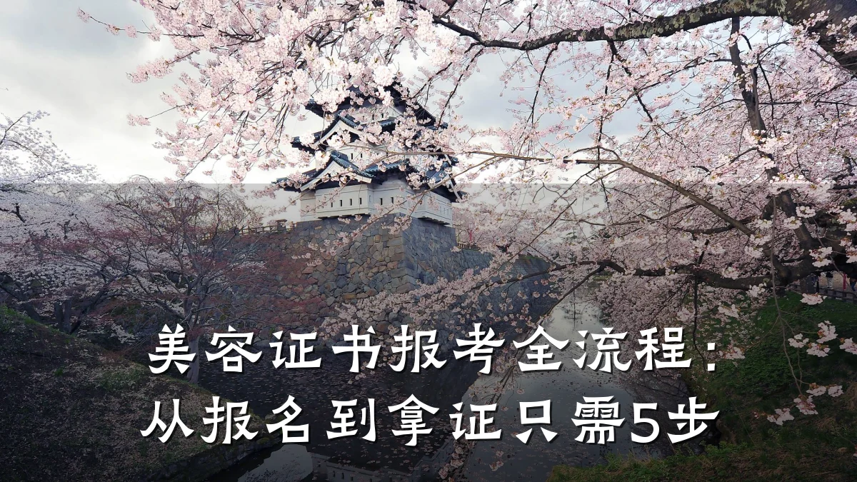 美容证书报考全流程：从报名到拿证只需5步