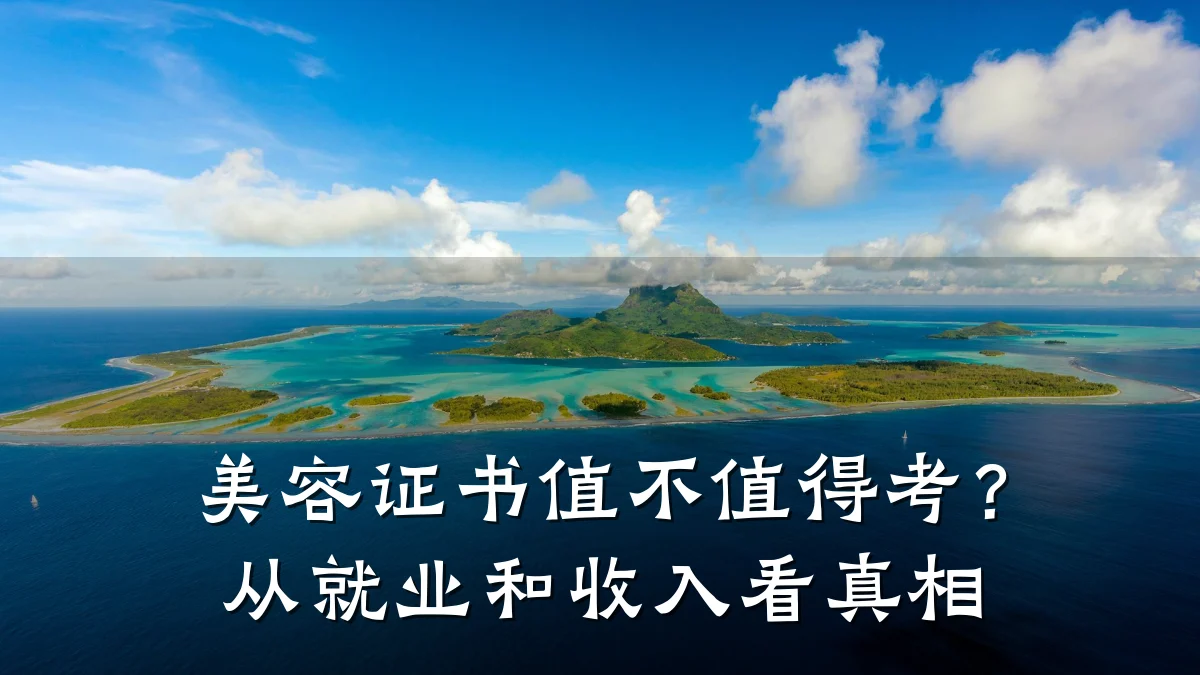 美容证书值不值得考？从就业和收入看真相