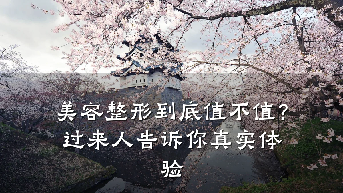美容整形到底值不值?过来人告诉你真实体验