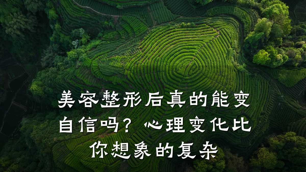 美容整形后真的能变自信吗？心理变化比你想象的复杂