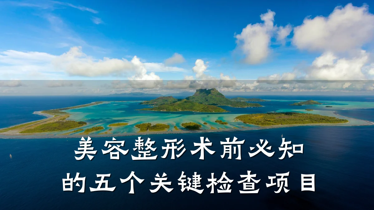 美容整形术前必知的五个关键检查项目