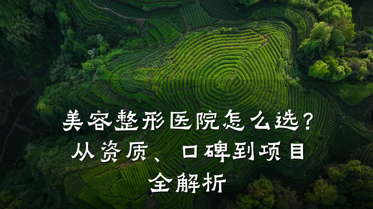 美容整形医院怎么选？从资质、口碑到项目全解析