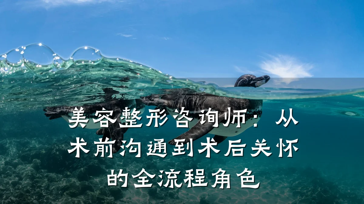 美容整形咨询师：从术前沟通到术后关怀的全流程角色