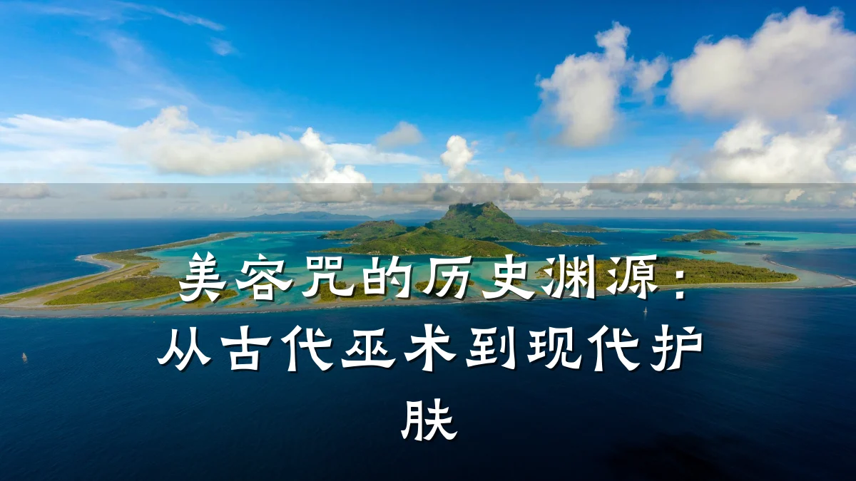 美容咒的历史渊源：从古代巫术到现代护肤