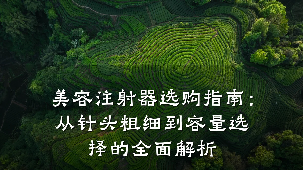 美容注射器选购指南：从针头粗细到容量选择的全面解析