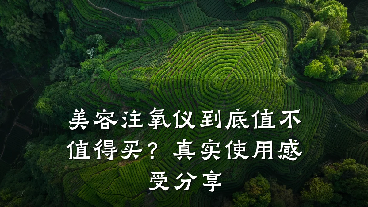 美容注氧仪到底值不值得买?真实使用感受分享