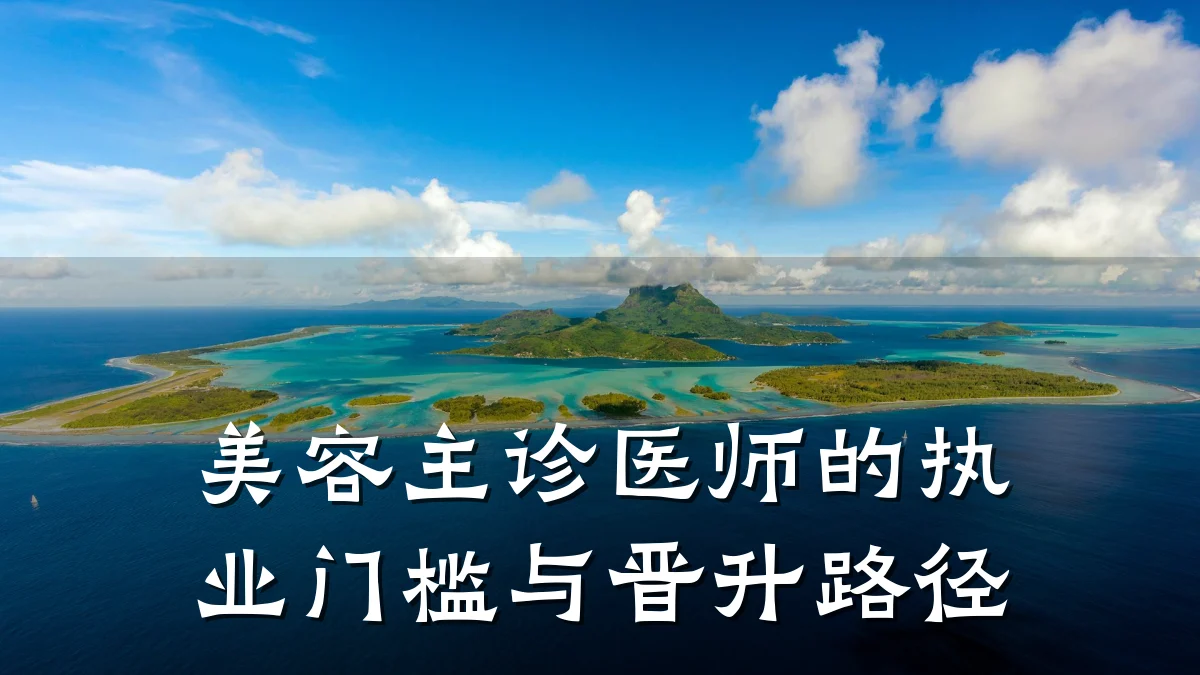 美容主诊医师的执业门槛与晋升路径