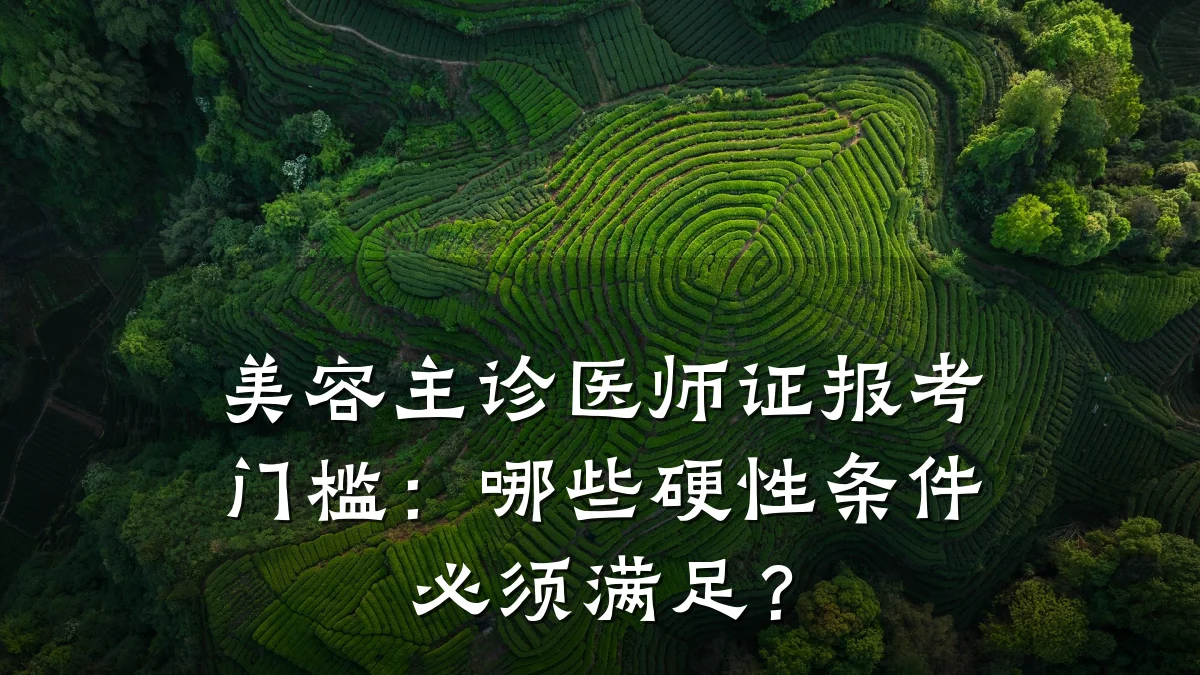 美容主诊医师证报考门槛：哪些硬性条件必须满足？
