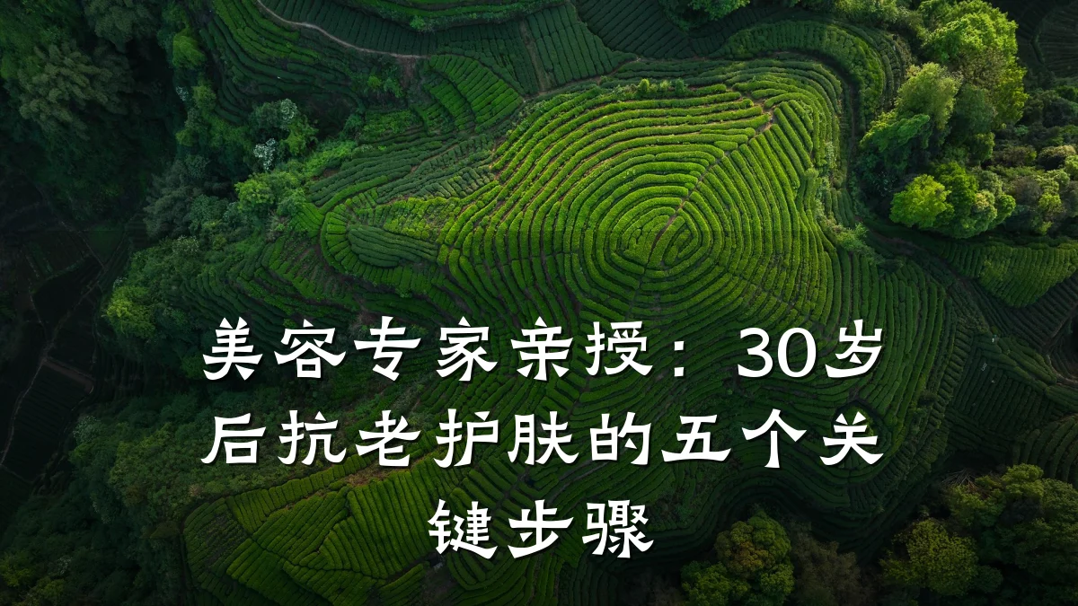 美容专家亲授：30岁后抗老护肤的五个关键步骤