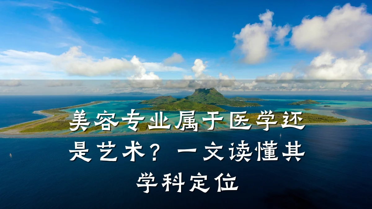 美容专业属于医学还是艺术？一文读懂其学科定位