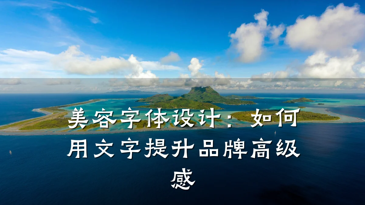 美容字体设计：如何用文字提升品牌高级感