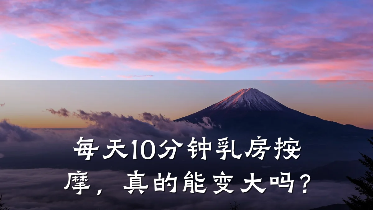 每天10分钟乳房按摩,真的能变大吗?