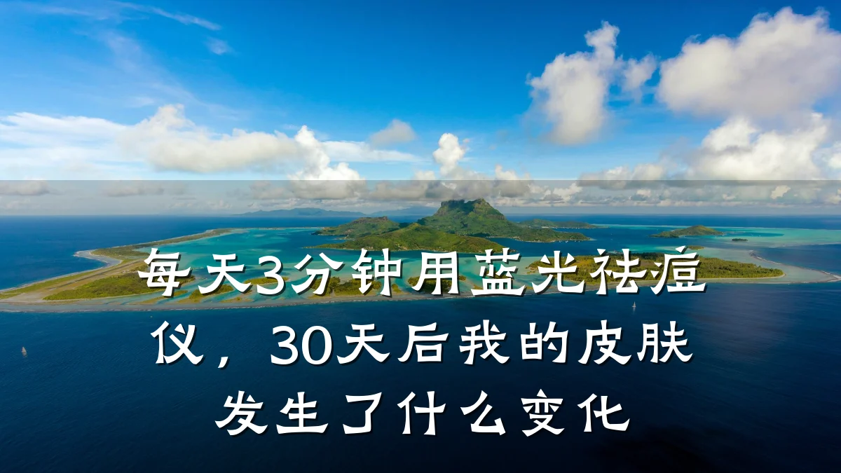 每天3分钟用蓝光祛痘仪，30天后我的皮肤发生了什么变化