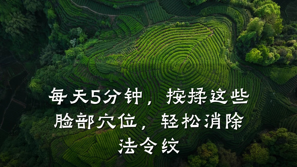 每天5分钟，按揉这些脸部穴位，轻松消除法令纹
