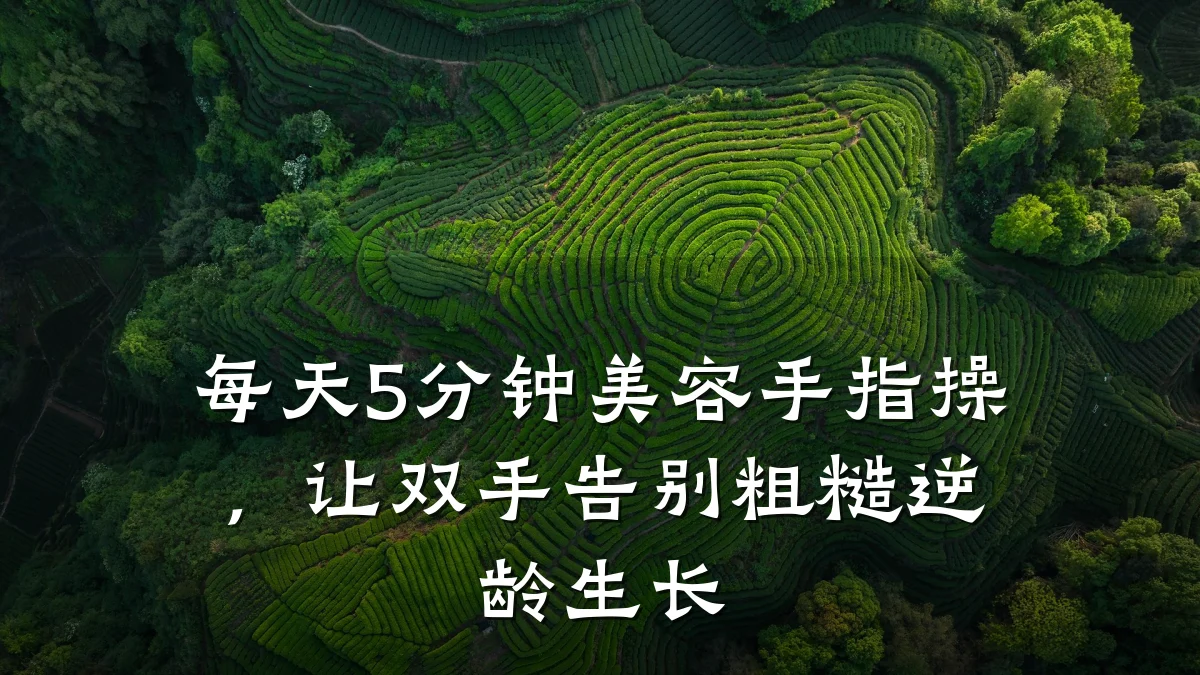 每天5分钟美容手指操，让双手告别粗糙逆龄生长