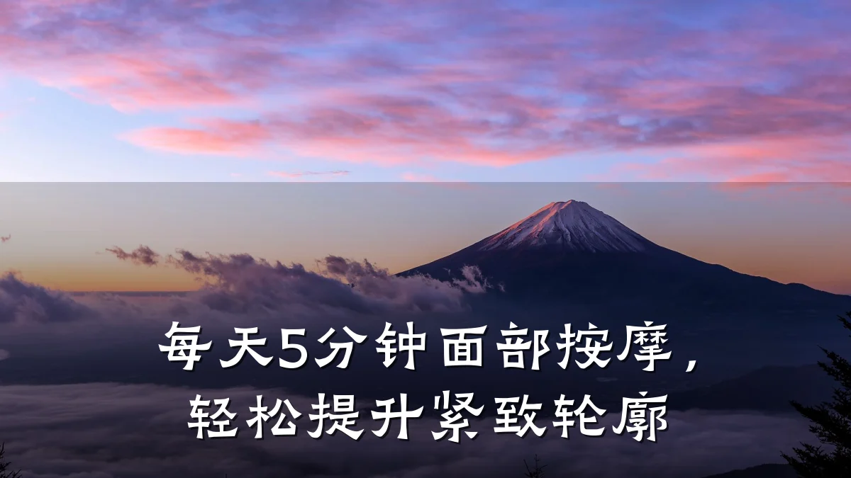 每天5分钟面部按摩，轻松提升紧致轮廓