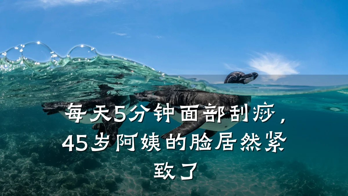 每天5分钟面部刮痧,45岁阿姨的脸居然紧致了