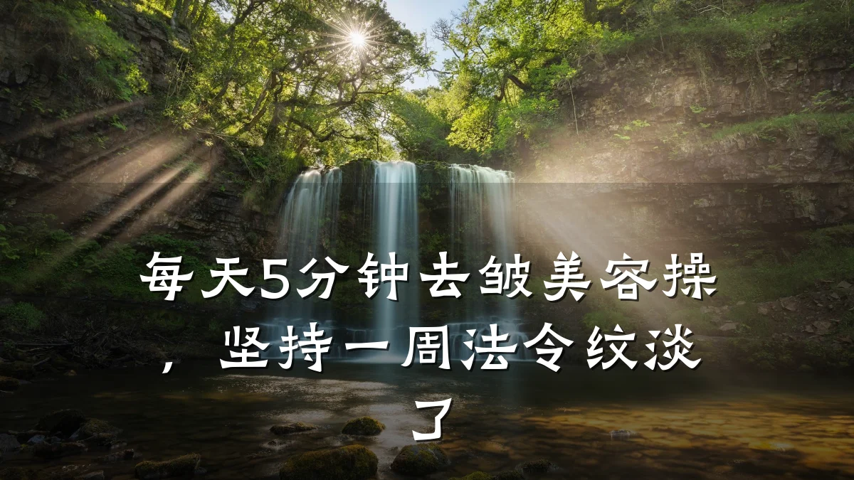 每天5分钟去皱美容操,坚持一周法令纹淡了