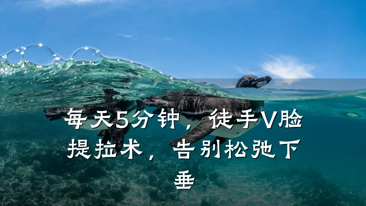 每天5分钟,徒手V脸提拉术,告别松弛下垂