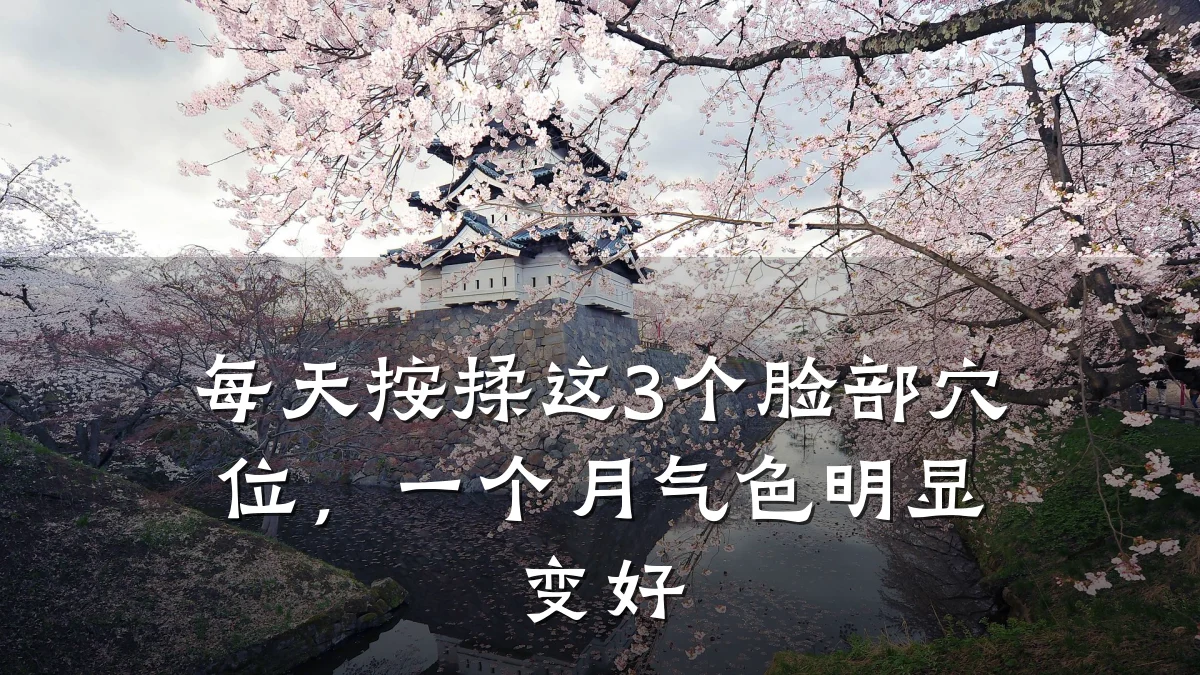 每天按揉这3个脸部穴位，一个月气色明显变好
