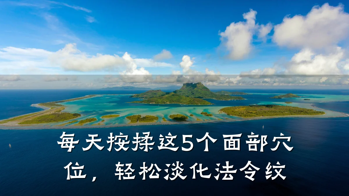 每天按揉这5个面部穴位，轻松淡化法令纹