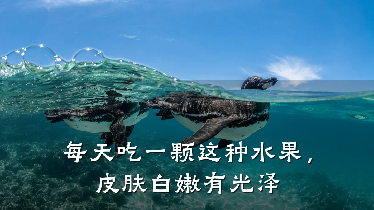 每天吃一颗这种水果，皮肤白嫩有光泽