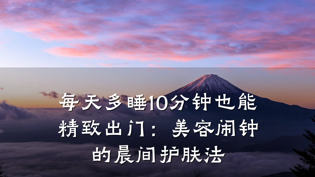 每天多睡10分钟也能精致出门：美容闹钟的晨间护肤法