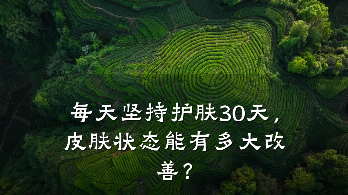 每天坚持护肤30天,皮肤状态能有多大改善?