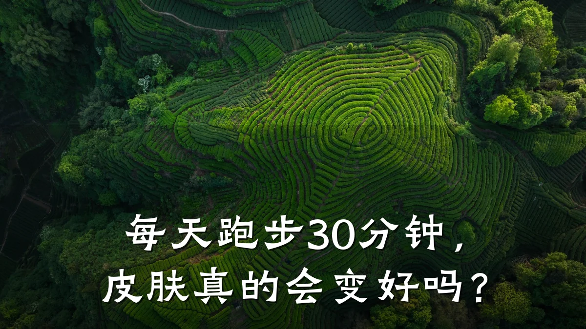 每天跑步30分钟，皮肤真的会变好吗？