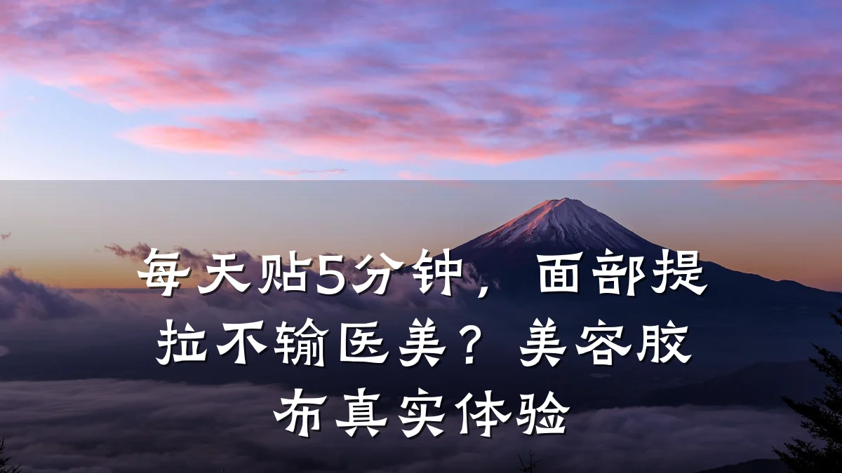每天贴5分钟，面部提拉不输医美？美容胶布真实体验