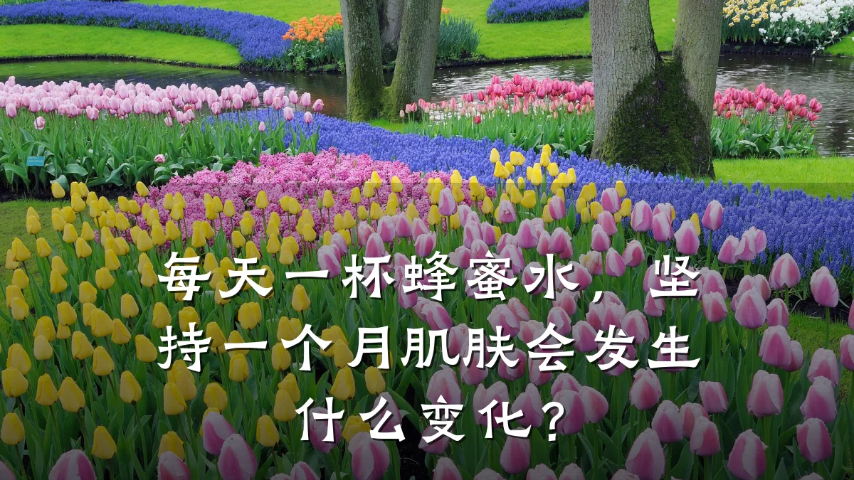 每天一杯蜂蜜水，坚持一个月肌肤会发生什么变化？