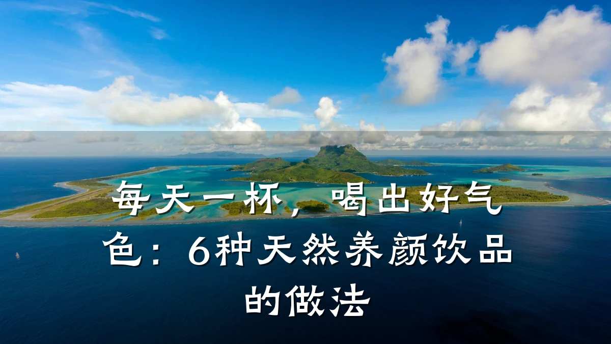 每天一杯,喝出好气色:6种天然养颜饮品的做法
