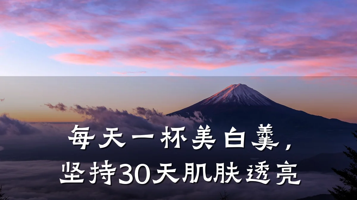 每天一杯美白羹，坚持30天肌肤透亮