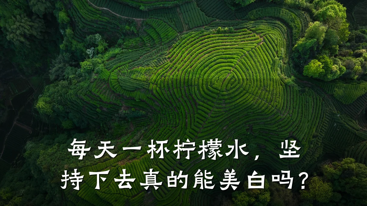 每天一杯柠檬水,坚持下去真的能美白吗?